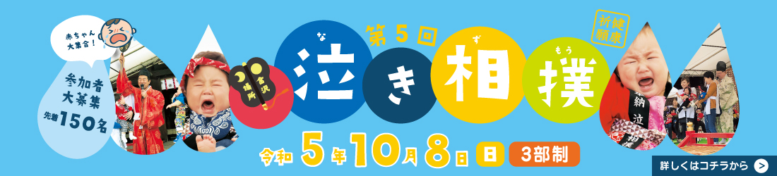 第5回　泣き相撲大会