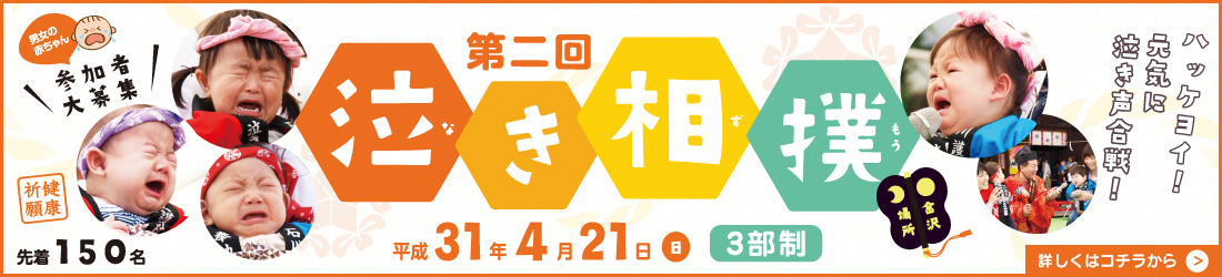 第二回　泣き相撲大会