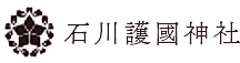 石川護國神社