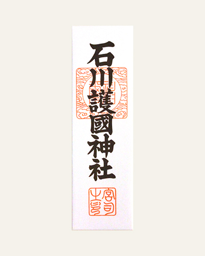 石川護國神社神符